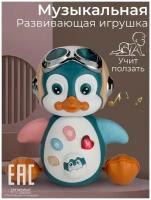 Музыкальная развивающая игрушка для малышей Пингвин, бежевый цвет / Колыбельные, учит ползать