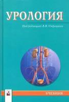 Строцкий, жебентяев, нечипоренко: урология. учебник