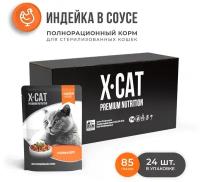 Влажный корм для стерилизованных кошек X-CAT индейка (кусочки в соусе)