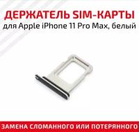 Держатель (лоток) SIM карты для Apple IPhone 11 Pro Max белый