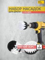 Щетка для уборки на дрель набор насадок/Набор щеток насадок на шуруповерт для химчистки, полировки, клининга