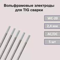 Вольфрамовые электроды для TIG сварки WC-20 2,4 мм 175 мм (серый) (5шт)