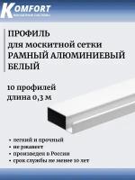 Профиль для москитной сетки Рамный алюминиевый белый 0,3 м 10 шт