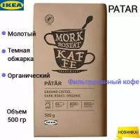 Молотый кофе фильтрованный Ikea Patar, темная обжарка, 500 гр