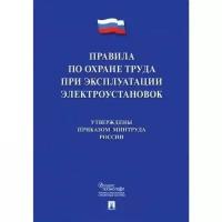 Новые правила по охране труда при эксплуатации электроустановок