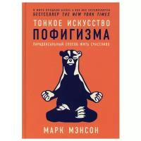 Тонкое искусство пофигизма. Парадоксальный способ жить счастливо. Саморазвитие / Мотивация