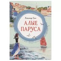 Книга Алые паруса