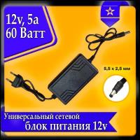 Блок питания (сетевой адаптер, зарядное устройство) универсальный 12V 5A (5,5*2,5 мм)