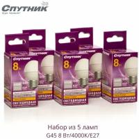 Лампочки светодиодные Спутник LED G45 (шар) 8Вт 4000K (нейтральный белый свет) E27, 5 шт