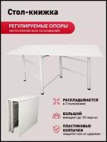 Стол-книжка кухонный раскладной, белый, 26/166х80х75 см