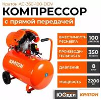 Компрессор с прямой передачей Кратон AC-360-100-DDV