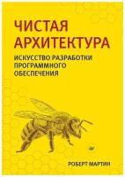 Книга питер Чистая архитектура. Искусство разработки программного обеспечения