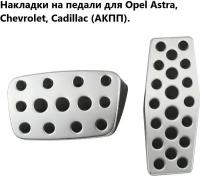 Накладки на педали для Opel Astra, Chevrolet, Cadillac (АКПП)