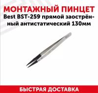 Пинцет Best BST-259, прямой заостренный антистатический, 130мм