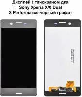 Дисплей с тачскрином для Sony Xperia X/ X Dual/ X Performance/ X Performance Dual (F5121/F5122/F8131/F8132) черный/графит