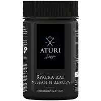 Краска меловая Aturi Design для мебели и декора 