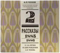 Чехов Рассказы Том 2 (1885-1886) Аудиокнига (2CD)