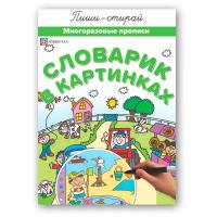 Словарик в картинках. Многоразовые прописи