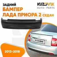 Бампер задний Лада Приора 2 (2013-2018) седан новый под окраску
