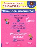 Проверочные работы на все темы школьной программы по русскому языку. 1-4 кл