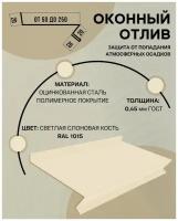 Отлив оконный (цокольный) металлический сложный ширина 50 мм длина 1250 мм светлая слоновая кость RAL 1015