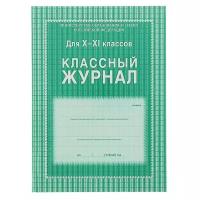 Учитель Классный журнал для 10-11 классов А4, 184 страницы, твердая ламинированная обложка, блок офсет 65г/м2