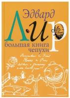 Большая книга чепухи. 3-е изд перераб