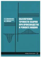 Обеспечение точности сборки при производстве и ремонте машин: Учебное пособие. 2-е изд., перераб. и доп