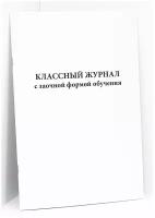 Классный журнал с заочной формой обучения. 200 страниц