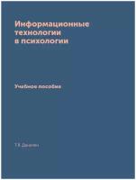 Информационные технологии в психологии. Учебное пособие