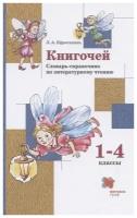 Ефросинина Л. А. Книгочей 1-4 классы Словарь-справочник по литературному чтению (Вентана-Граф)