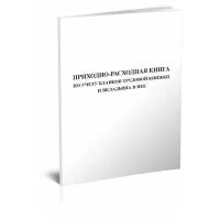 Приходно-расходная книга по учету бланков трудовой книжки и вкладыша в нее