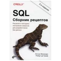 SQL. Сборник рецептов