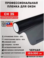 Солнцезащитная пленка для окон от солнца темная USB CH 35% (рулон 1,52х3 метра) тонировочная пленка для окон/ самоклеящаяся пленка для окон