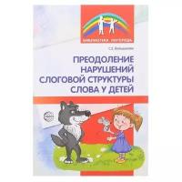 Книжки для обучения и развития Сфера Методическое пособие «Преодоление нарушений слоговой структуры слова у детей», 3-е издание, Большакова С.Е