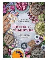 Цветы и выпечка. Вдохновение готовить вкусно и красиво!