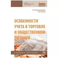 Качан Н.А., Новосельцева С.Н. Особенности учета в торговле и общественном питании. Среднее профессиональное образование