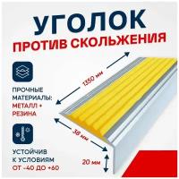 Противоскользящий алюминиевый угол-порог на ступени Стандарт 38мм, 1.35м, желтый