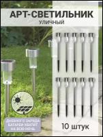 Светильники садовые на солнечной батарее (высота 30 см серый) 10 штук