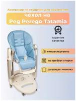 Чехол Capina из эко-кожи на стульчик Peg-Perego Tatamia Голубой