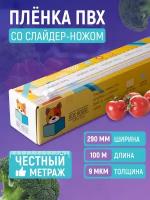 Пленка пищевая ПВХ для горячего стола с резаком Box House