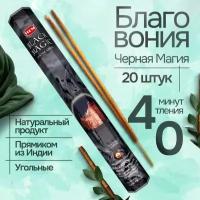 Благовония HEM BLACK MAGIC (Черная магия), 20 палочек