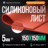 Термостойкий силиконовый лист пористый 150х150х5 мм, красный кирпич