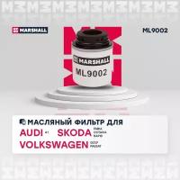 Фильтр масляный MARSHALL ML9002 Audi A1, Skoda Fabia / Octavia, VW Golf / Passat / Polo Sedan // кросс-номер MANN W 712/94