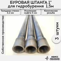 Буровая штанга 3шт. по 1,5м. (4,5м.) для ручного гидробурения абиссинской скважины