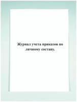 Журнал учета приказов по личному составу