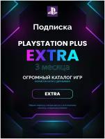 Подписка Playstation PS Plus EXTRA на 3 месяца, Турция