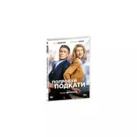 DVD. Попробуй подкати