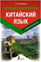 Китайский язык. Лучший самоучитель + аудиоприложение Ивченко Т. В