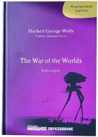 Герберт Д. Уэллс. Война миров. Подстрочный перевод с английского языка на русский. H.G. Wells. The War of the Worlds
